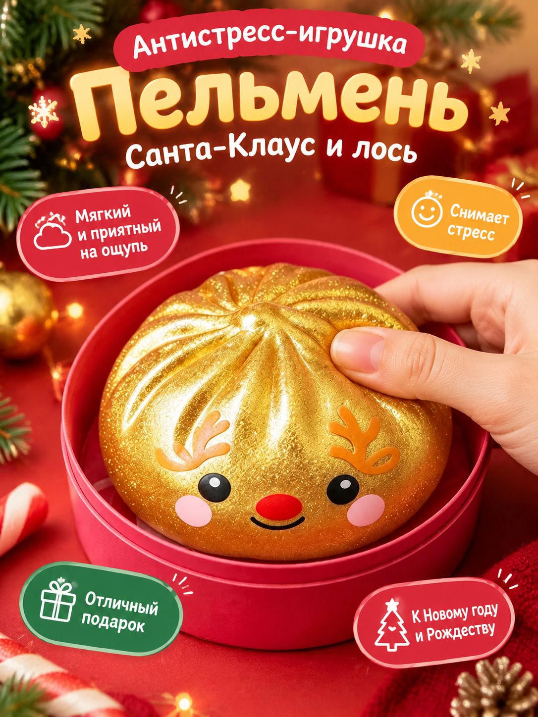 Антистресс-игрушка-сквиши Рождественский пельмень Санта-Клаус и лось, мягкая игрушка для снятия стресса, подарок к Новому году и Рождеству