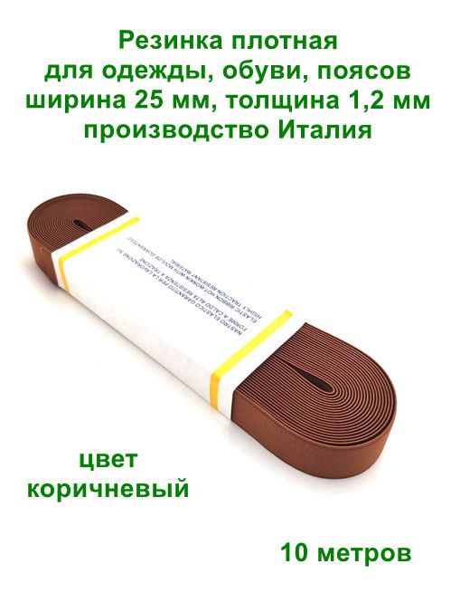 Резинка тканая для одежды, обуви, ширина 25 мм, цвет коричневый, 10 м