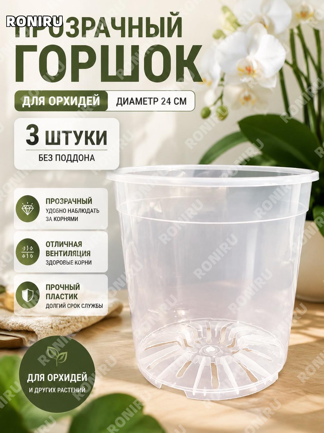 Прозрачный пластиковый горшок для орхидей 24 см 3 шт без поддона, горшок для цветов из смолы, прозрачный для дома