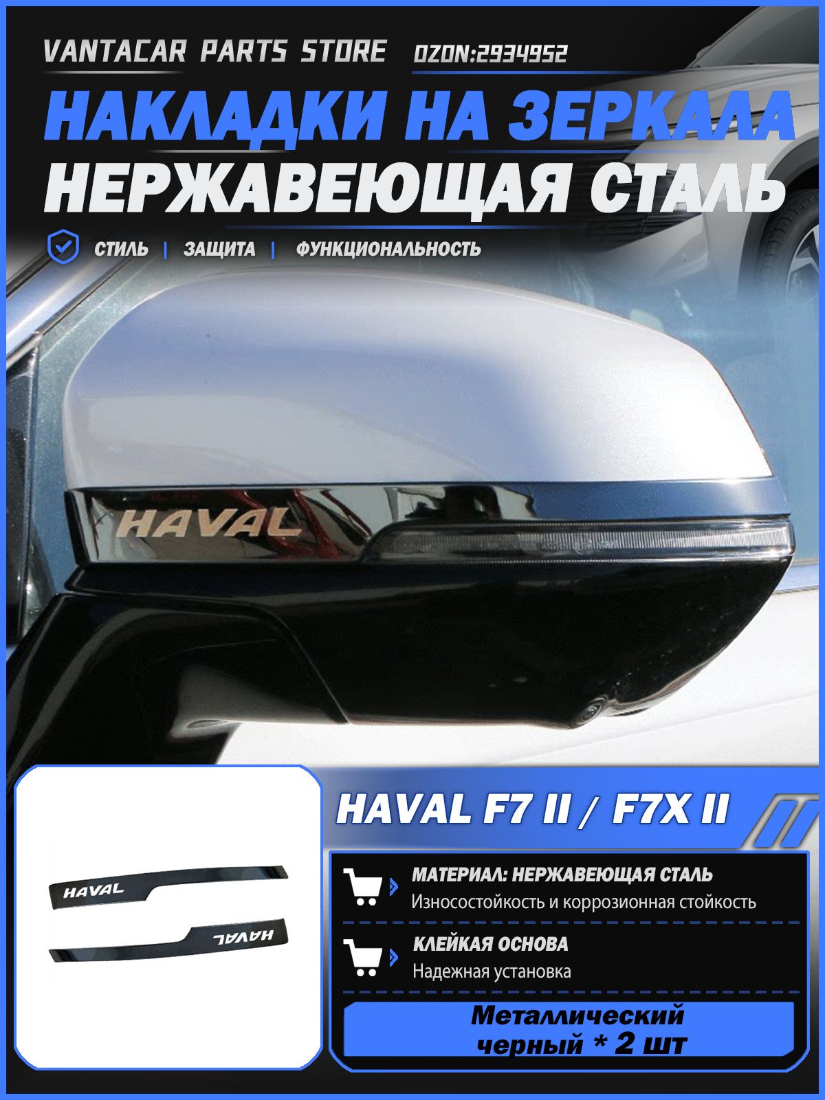 Haval Молдинг автомобильный на кузов, 2 шт.