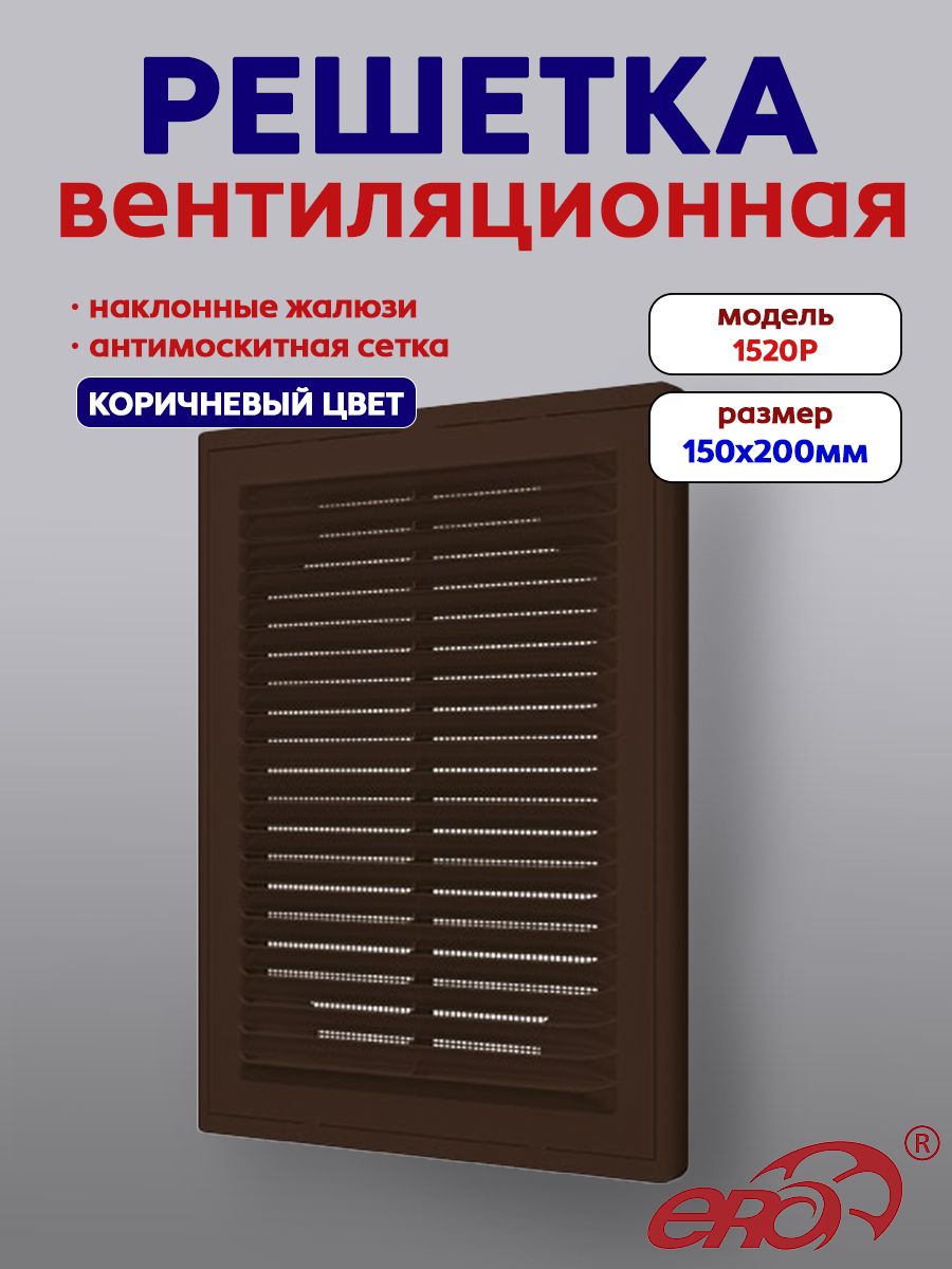 Решетка вентиляционная Р сетка разъемная 150х200 пластик Brown ERA