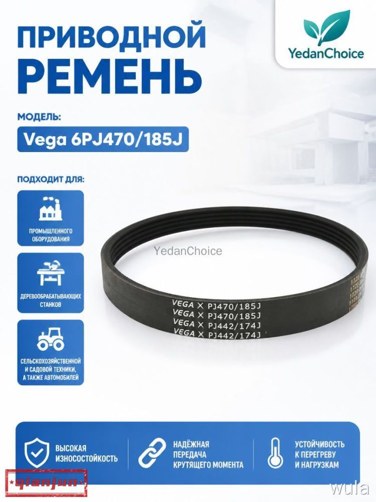 Приводной ремень газонокосилки и беговой дорожки 6pj470/185J