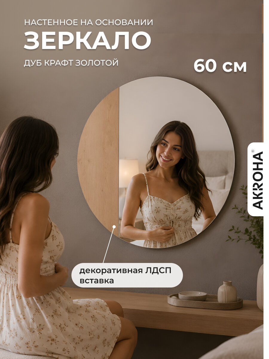 Зеркало настенное круглое, 60х60 см, дизайнерское, дуб крафт золотой