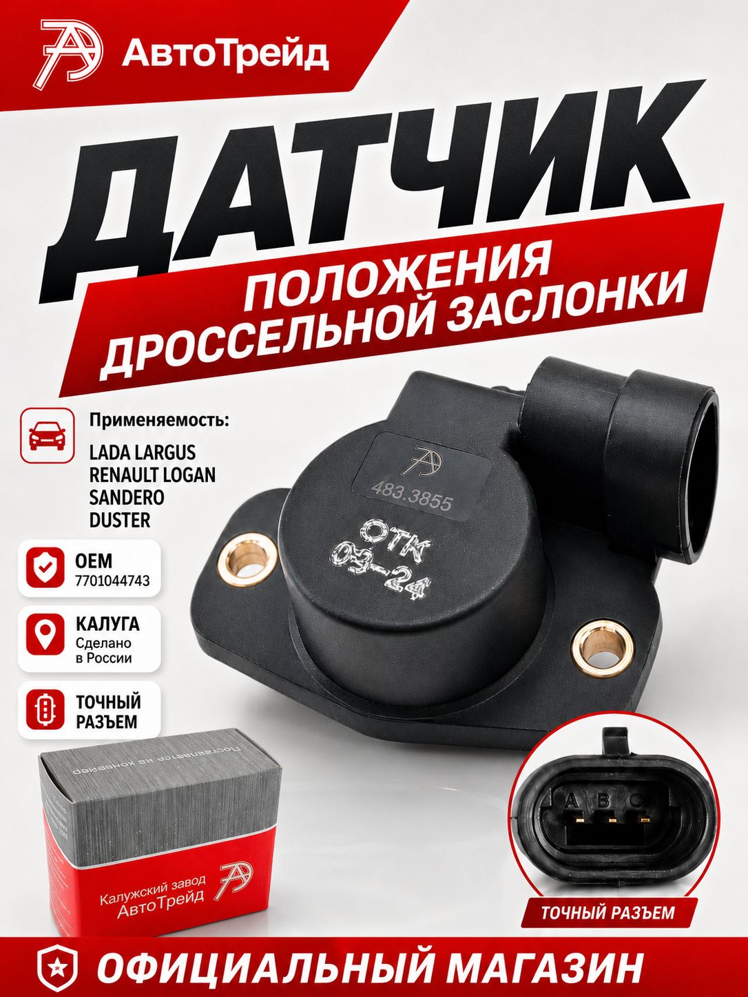 Датчик положения дроссельной заслонки для а/м Лада Ларгус, Рено Логан, Дастер АвтоТрейд Калуга 483.3855 ОЕМ 7701044743