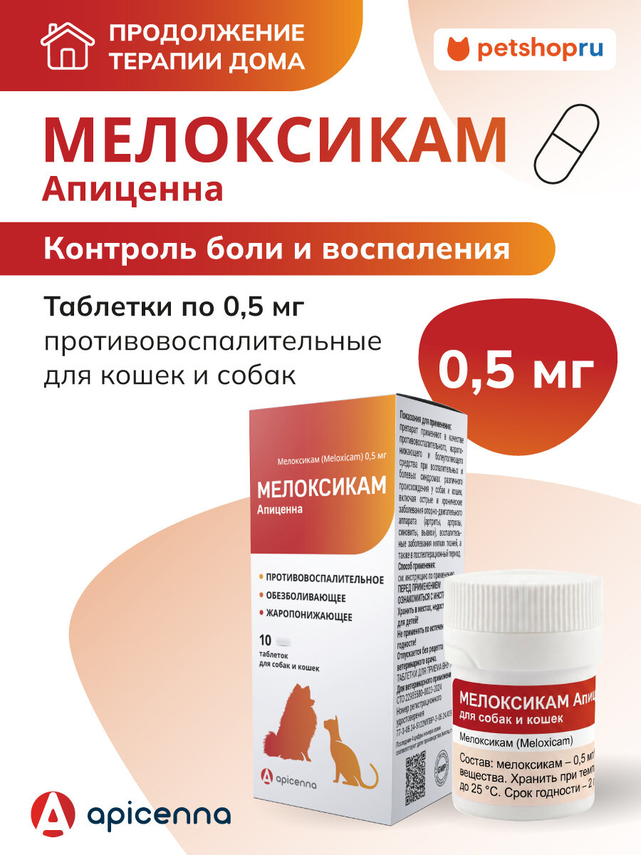 Apicenna Мелоксикам Апиценна 0,5 мг для собак и кошек, 10 таблеток по 60 мг
