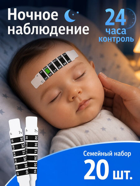 Детский налобный термометр полоска 10 шт, Артикул: 5616517381
