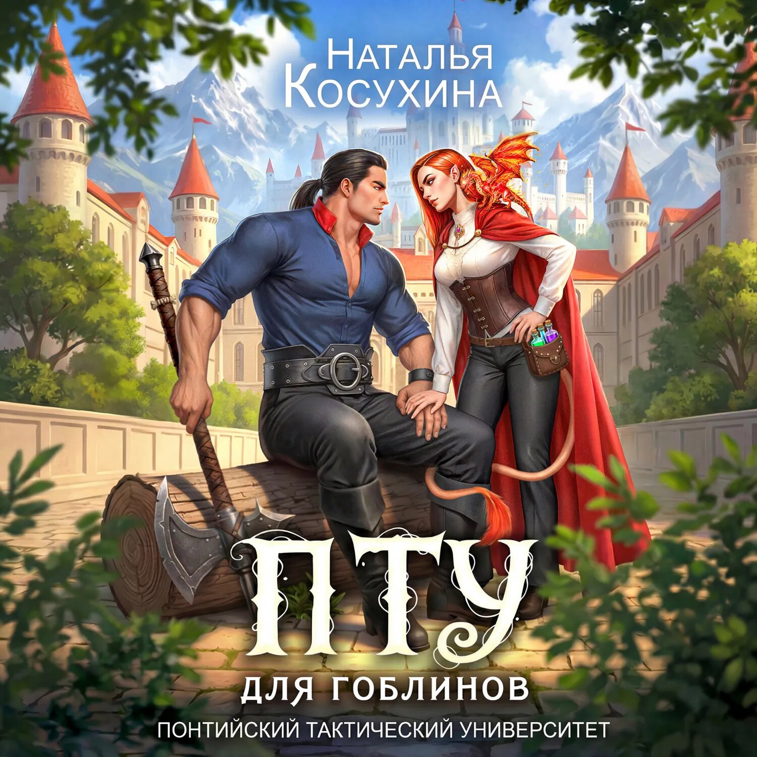 ПТУ для гоблинов. Понтийский тактический университет [Аудиокнига]