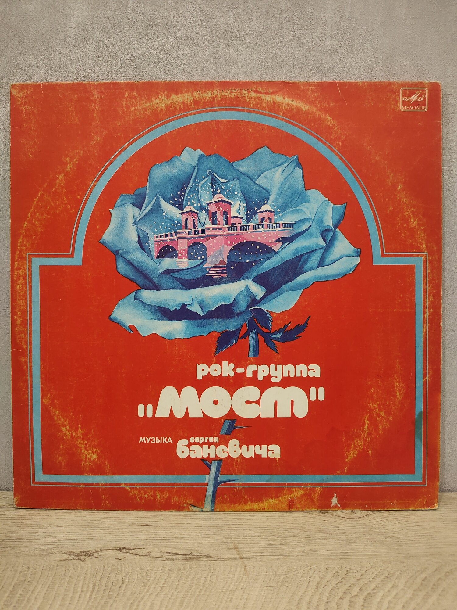 Рок-группа Мост - Музыка Сергея Баневича, Виниловая пластинка, LP