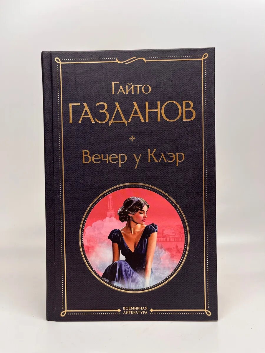 Гайто Газданов. Всемирная литература. Вечер у Клэр