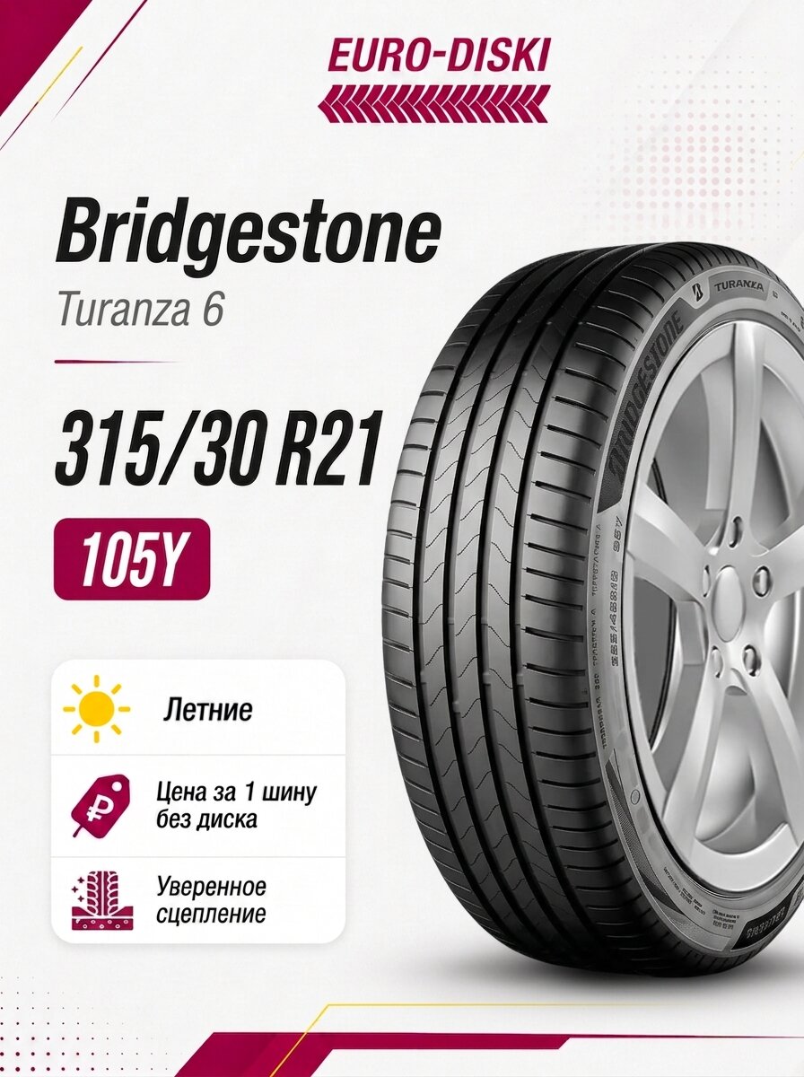 Летние шины 21/315/30 Bridgestone Turanza 6 105Y