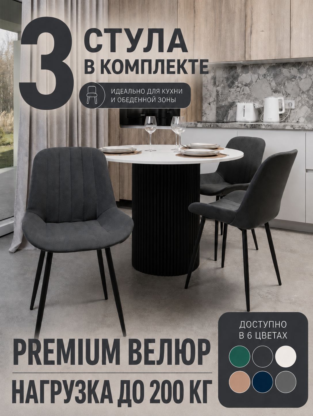 Стулья для кухни 3шт, комплект кухонные мягкие со спинкой, велюр, усиленная опора до 200 кг