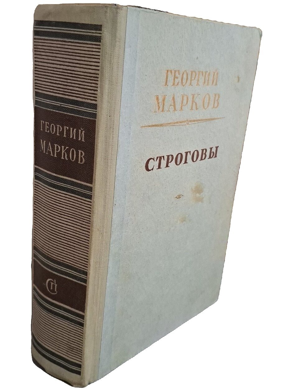 Строговы. Марков Георгий Мокеевич. Советский писатель. 1952. Твердый переплет