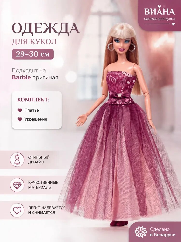 Одежда Виана для кукол типа Barbie 29-30 см