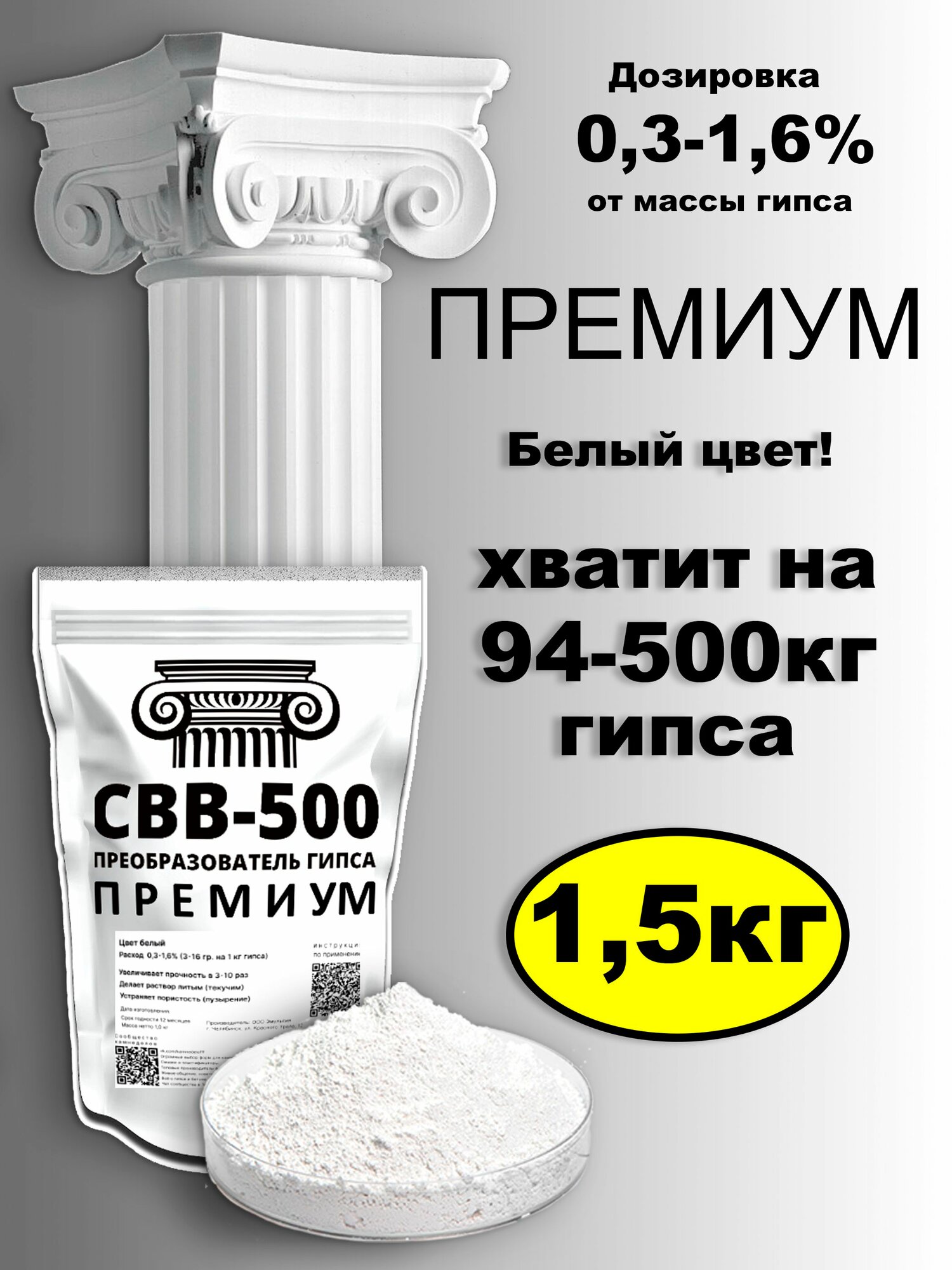 СВВ 500 премиум преобразователь гипса пластификатор 1,5 кг