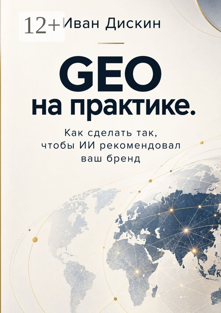 GEO на практике. Как сделать так, чтобы ИИ рекомендовал ваш бренд