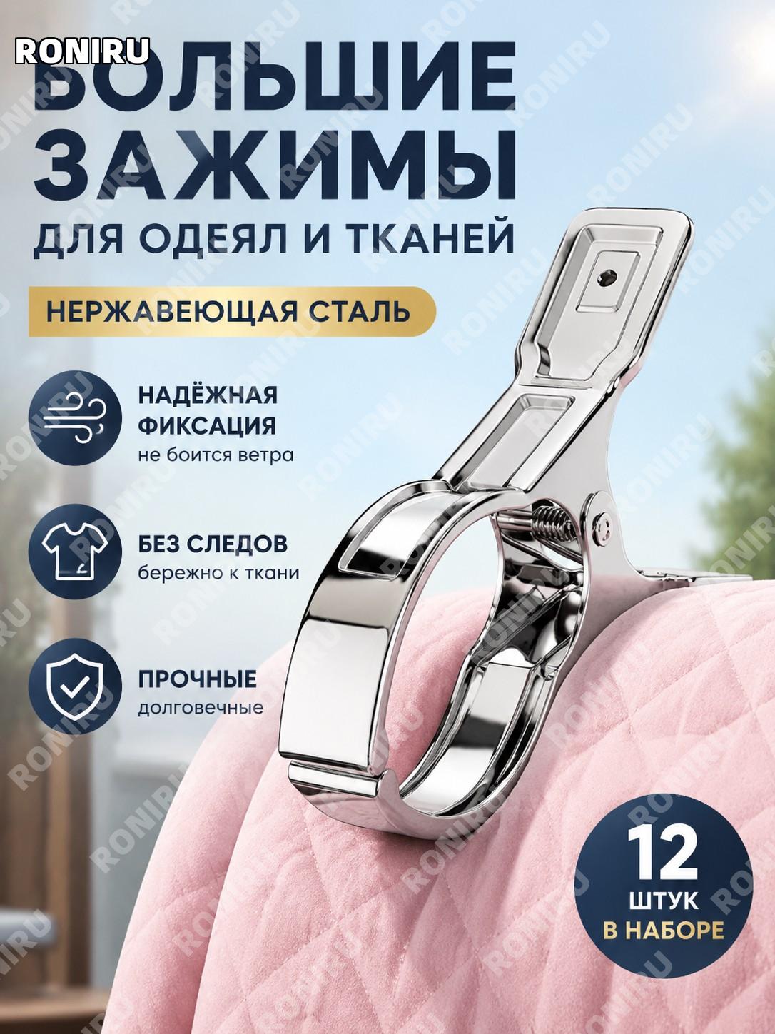 Зажимы для одеяла большие, набор 12 шт, нержавеющая сталь, клипсы для сушки белья и фиксации ткани для дома удобно