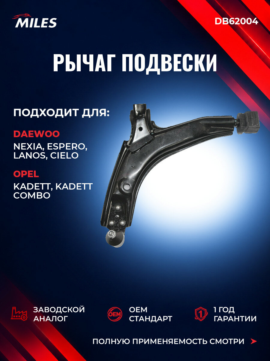 Рычаг подвески передний левый MILES DB62004 Дэу Нексия Daewoo Nexia 1995-2008