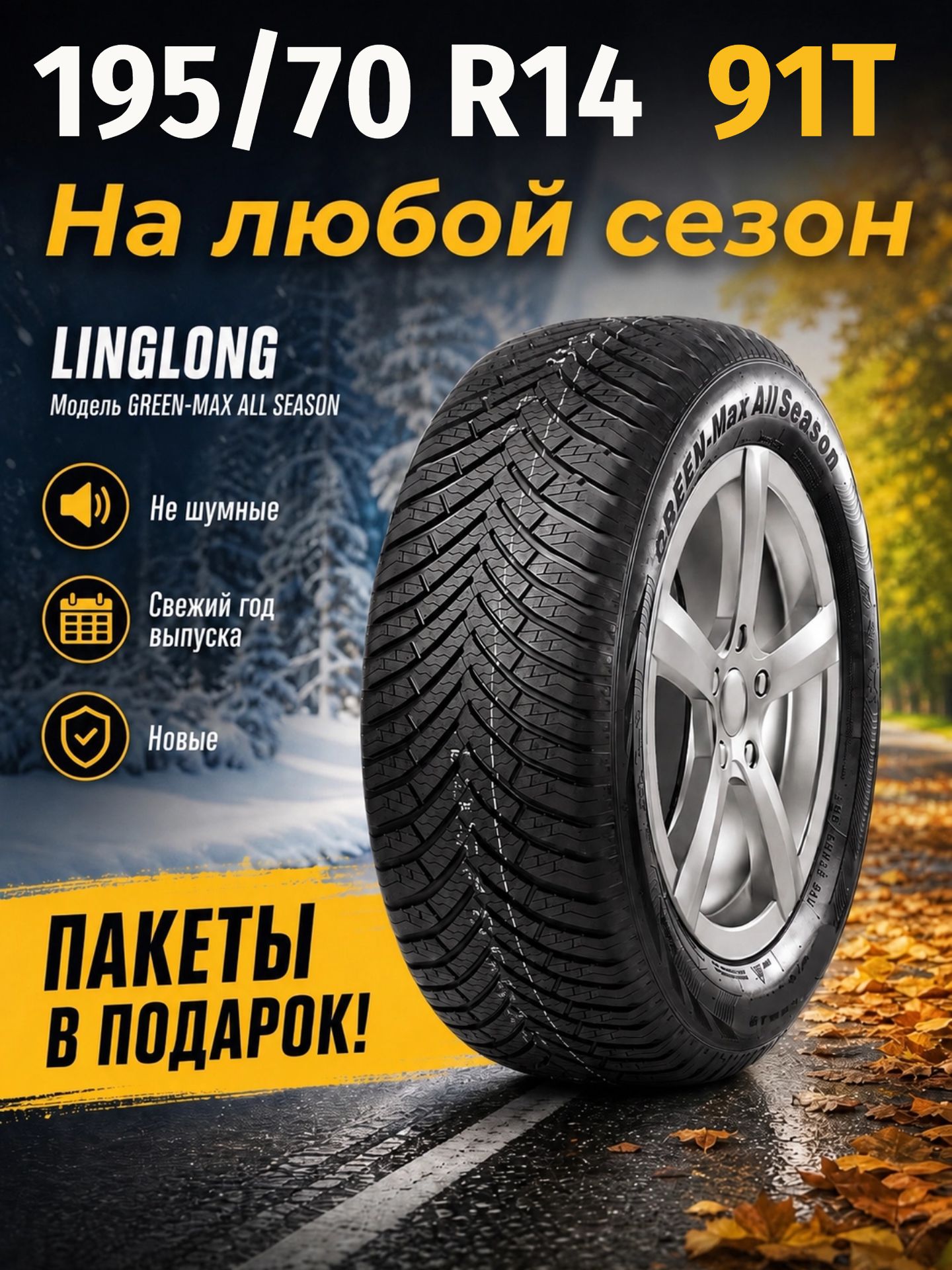 Шины Всесезонные LINGLONG 195/70R14 91T GREEN-MAX ALL SEASON, новые для автомобиля