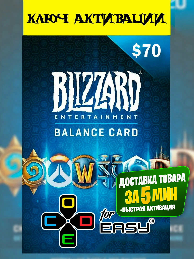 Подарочная Карта пополнения Blizzard 70$ - GIFT CARD Blizzard 70 USD.