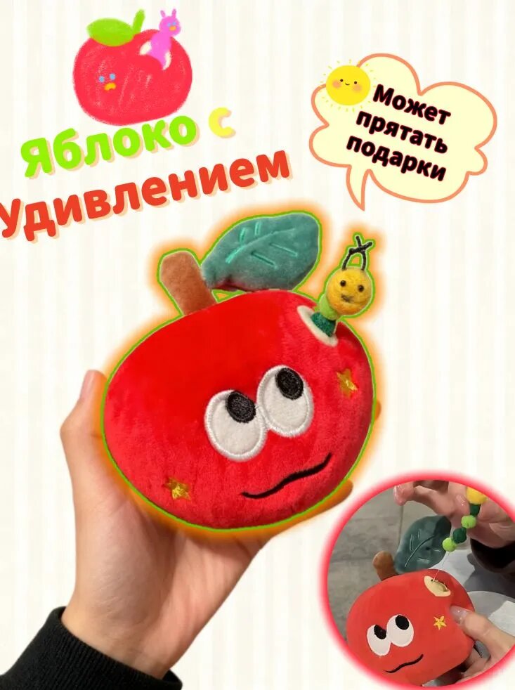Мягкая игрушка Яблоко с сюрпризом, может прятать подарки, красный