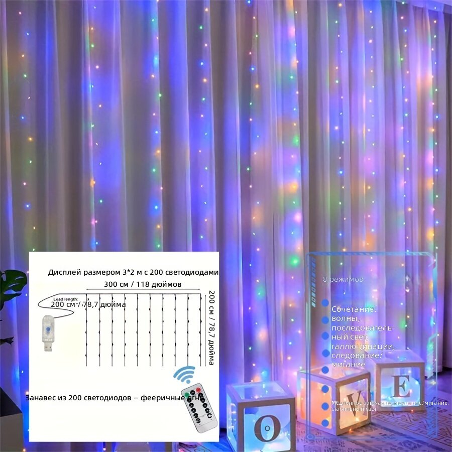 Гирлянда-штора светодиодная, 3х2 м, 200 LED, мультиколор, с пультом ДУ, 8 режимов, питание от USB, для украшения дома и праздников