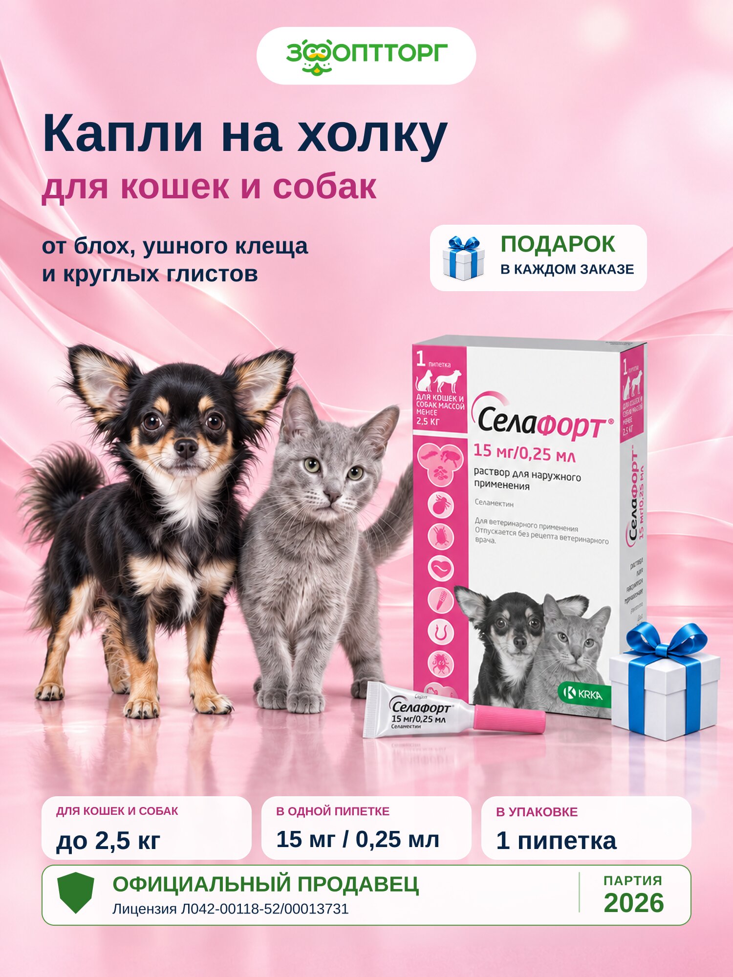 Капли на холку от блох, клещей и глистов (гельминтов) Селафорт для кошек и собак, котят и щенков менее 2,5 кг, 0,25 мл