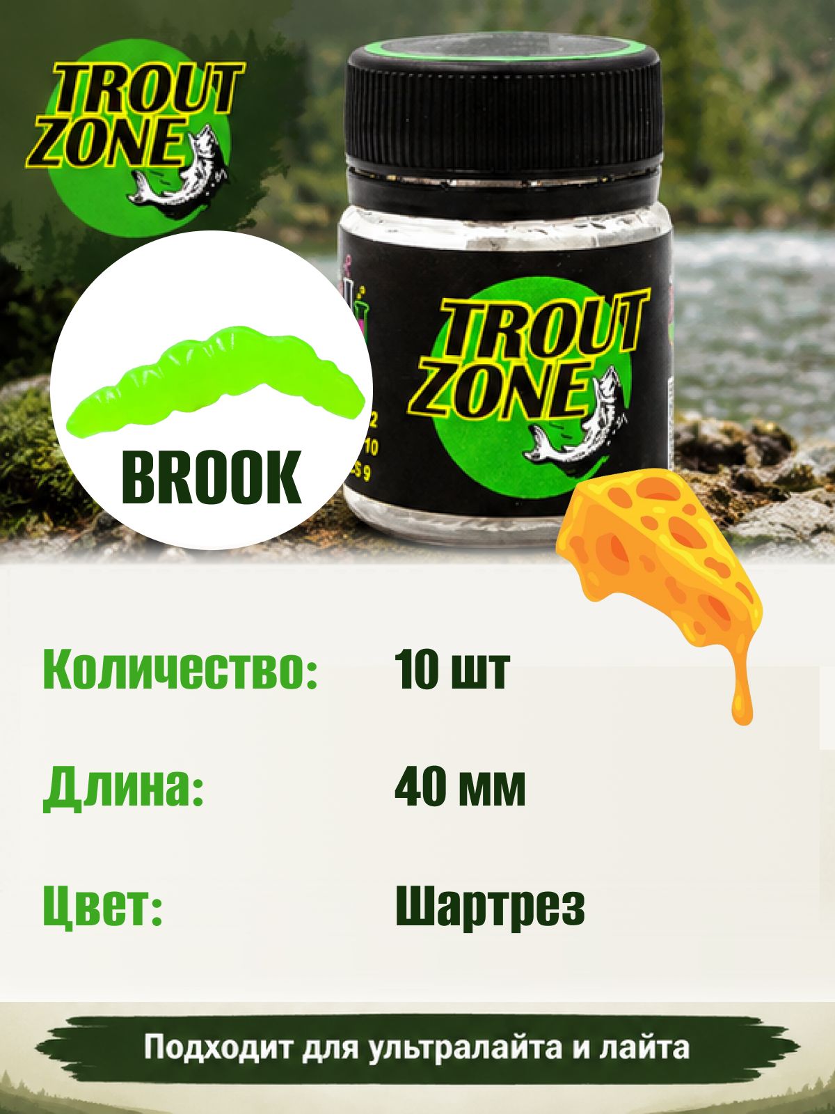 Силиконовая приманка на форель Trout Zone BROOK 1.6" Сыр, Шартрез (10 шт)