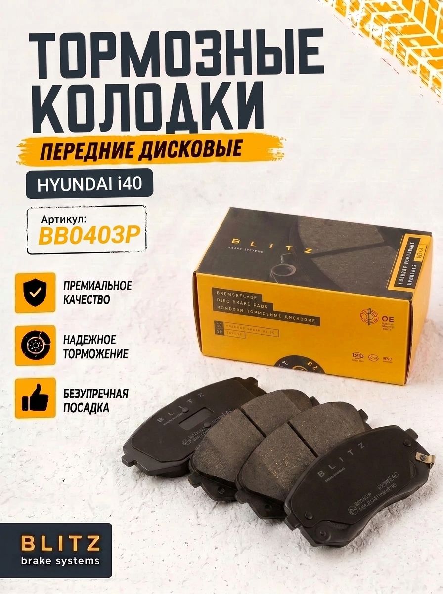 Колодки тормозные дисковые пер. HYUNDAI i40 (BLITZ)