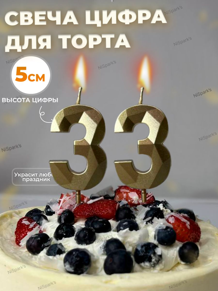 Свеча для торта, цифра 33, золото