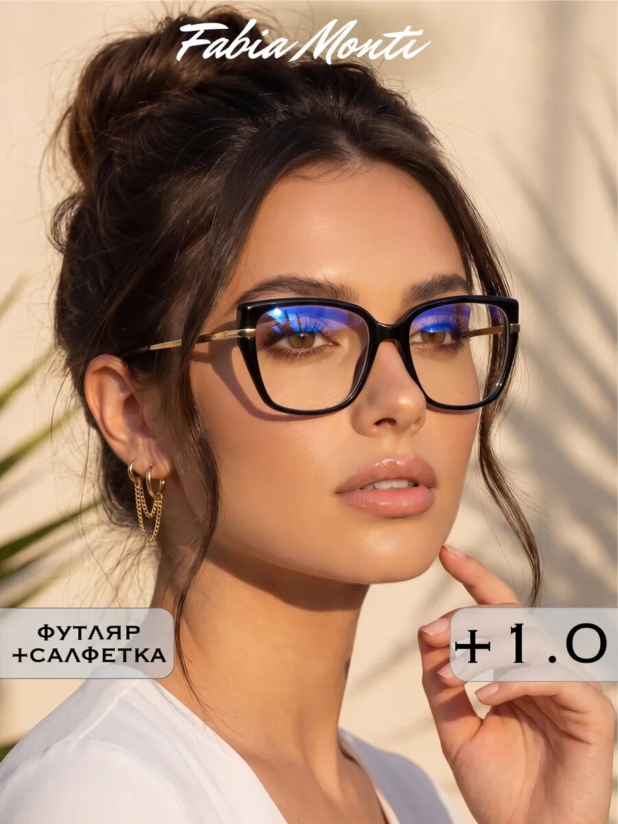 Очки для зрения корригирующие антибликовые с диоптриями +1.00 для чтения, РЦ 62-64, Fabia Monti
