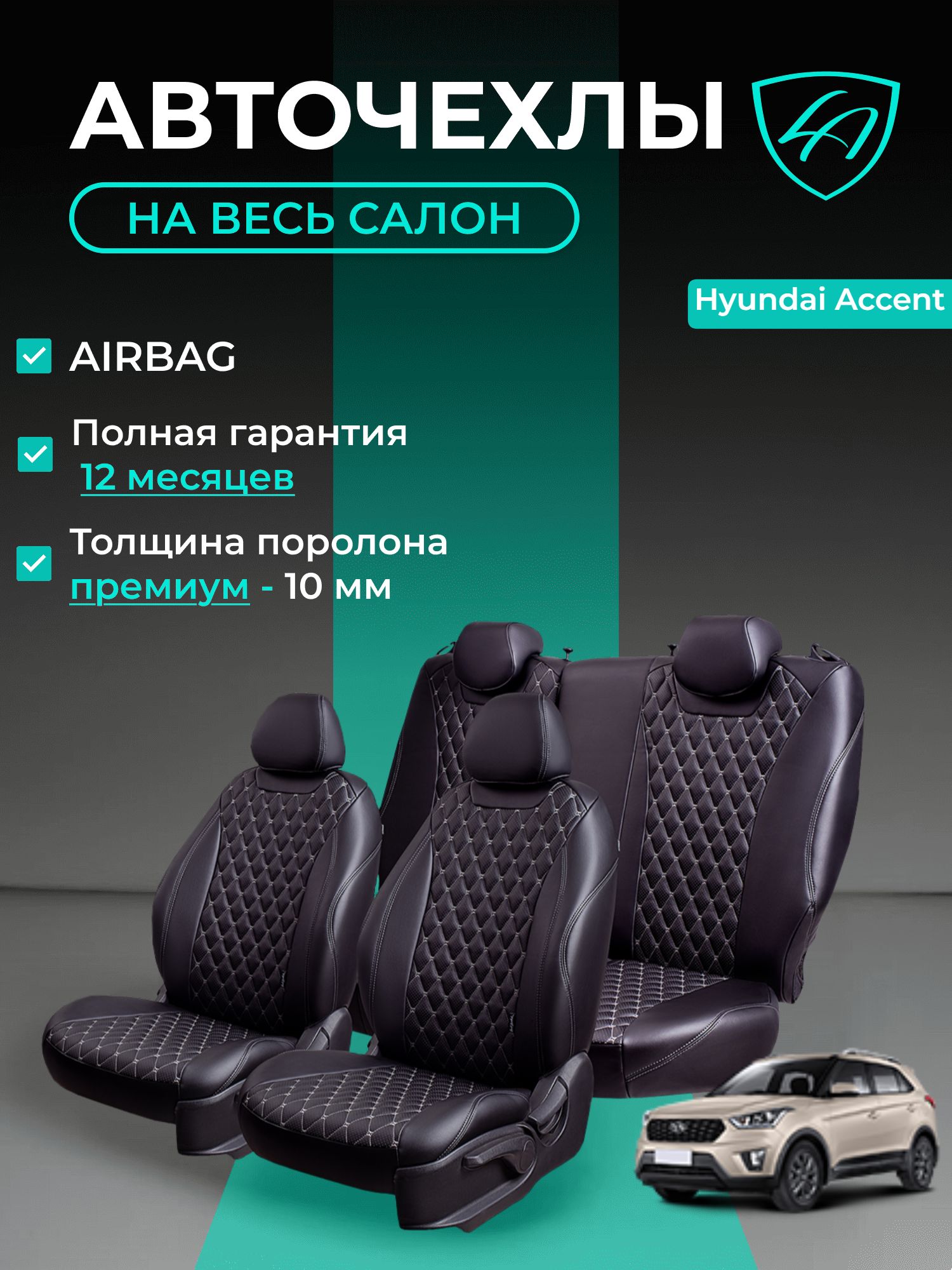 Авточехлы & Чехлы для автомобильных сидений модельные для Hyundai Accent-2, 07.1999-08.2012 (хондай акцент) экокожа черные серые Байрон
