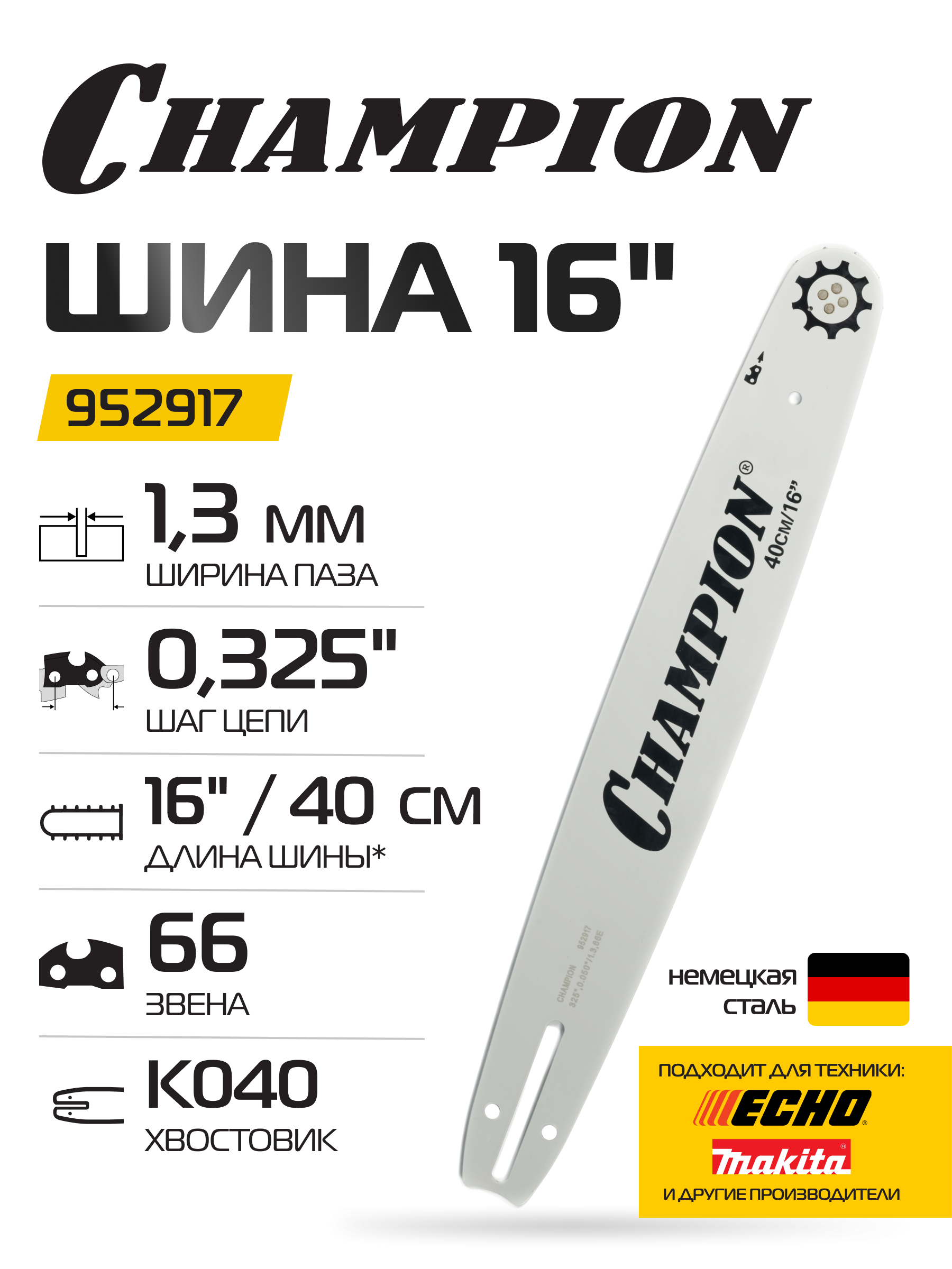 Шина CHAMPION 16"/40 см 0,325-1,3-66 (аналог Oregon 160MPBK041)