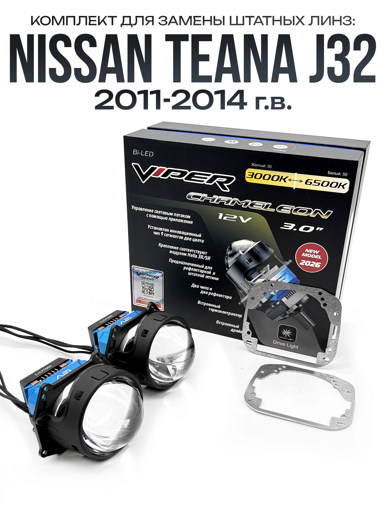 Светодиодные линзы Viper Chameleon 3000-6500к 75w для фар Nissan Teana J32 2011-2014 / Билед линзы Вайпер с настройкой цвета на Ниссан Теана j32
