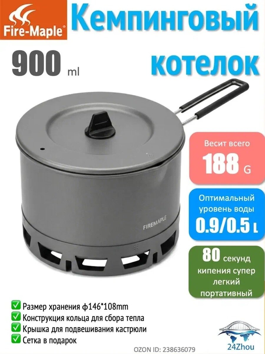 Firemaple Котелок для кемпинга, быстрый нагрев , 188г