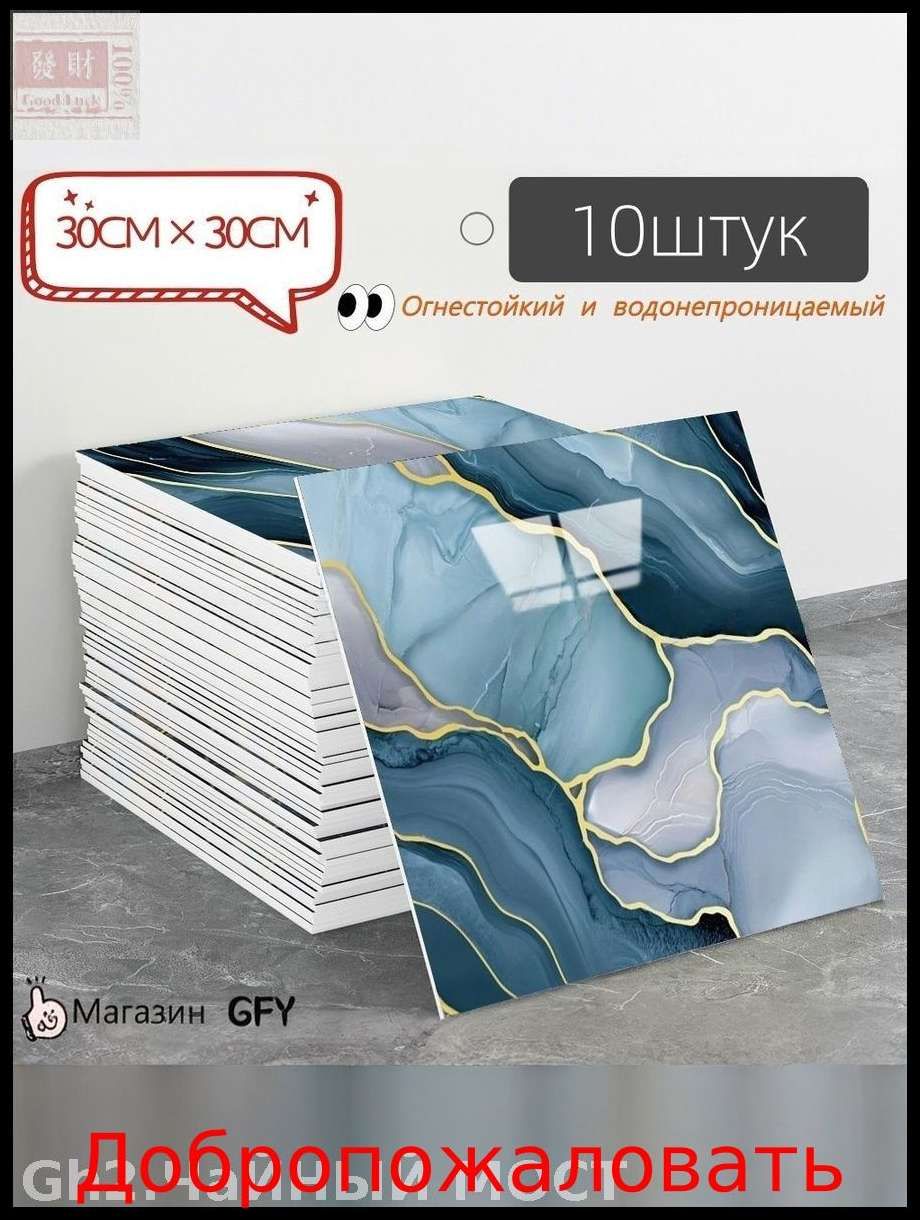 Эксклюзивная самоклеящаяся плитка 30x30 см с мраморным декором, имитирующая фарфор и обладающая водонепроницаемостью