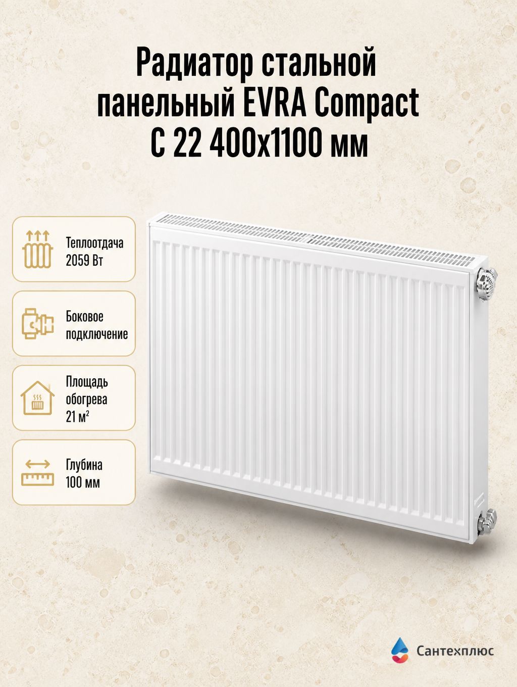 Радиатор стальной панельный EVRA Compact C 22 400x1100 мм, боковое подключение