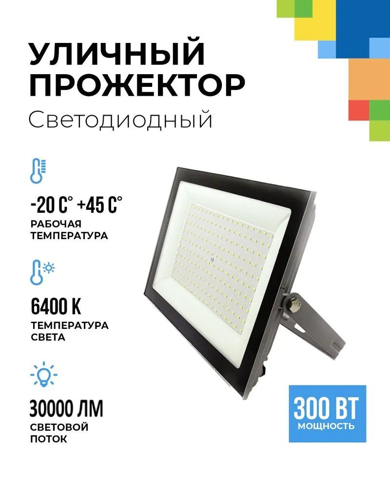 Прожектор светодиодный уличный влагозащищенный 300Вт 30000Лм IP65 6400К с увеличенным световым потоком