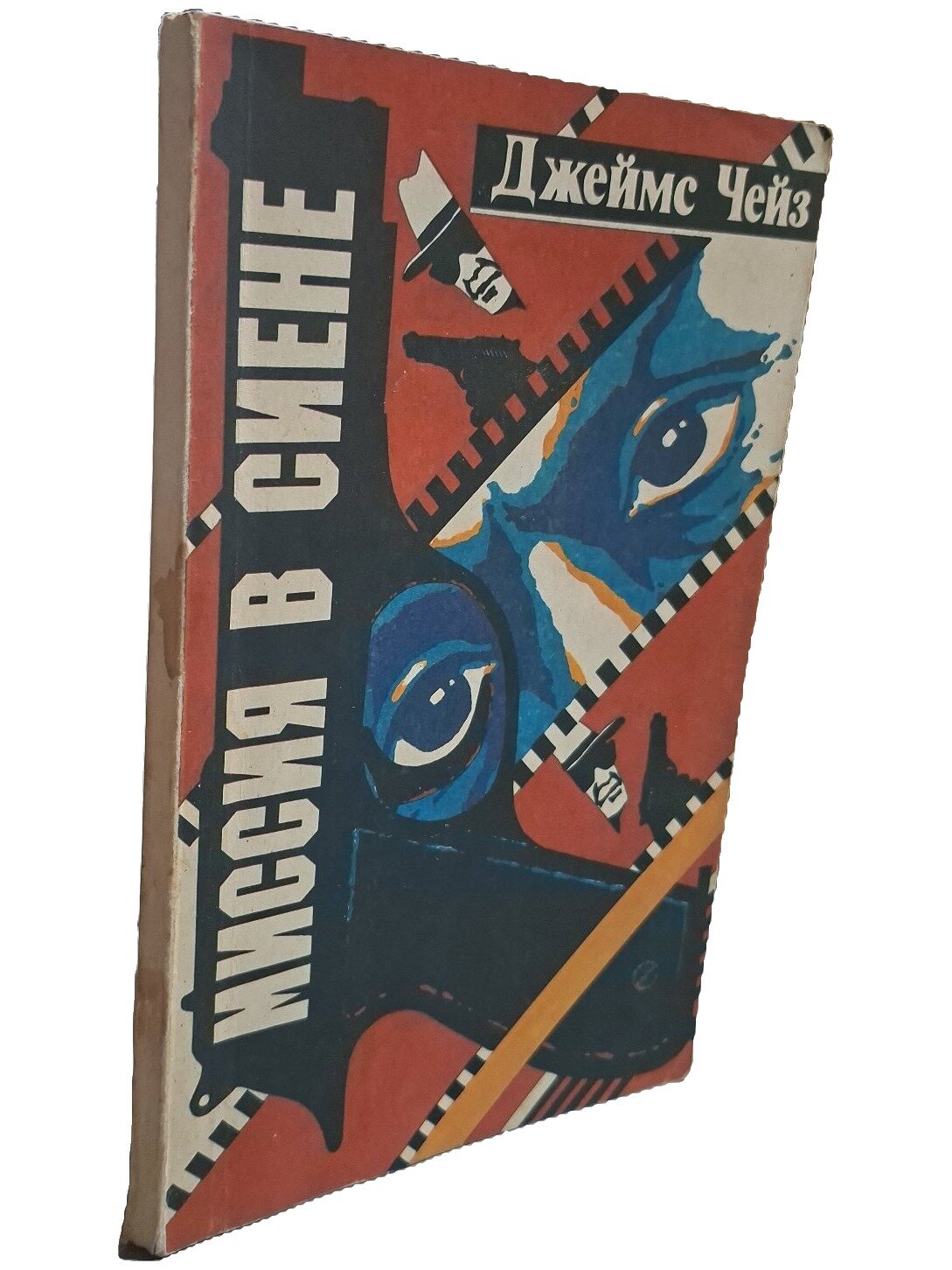 Миссия в Сиене. Чейз Джеймс Хедли. МОО ДОК РСФСР. 1991. Мягкая обложка. 142 стр