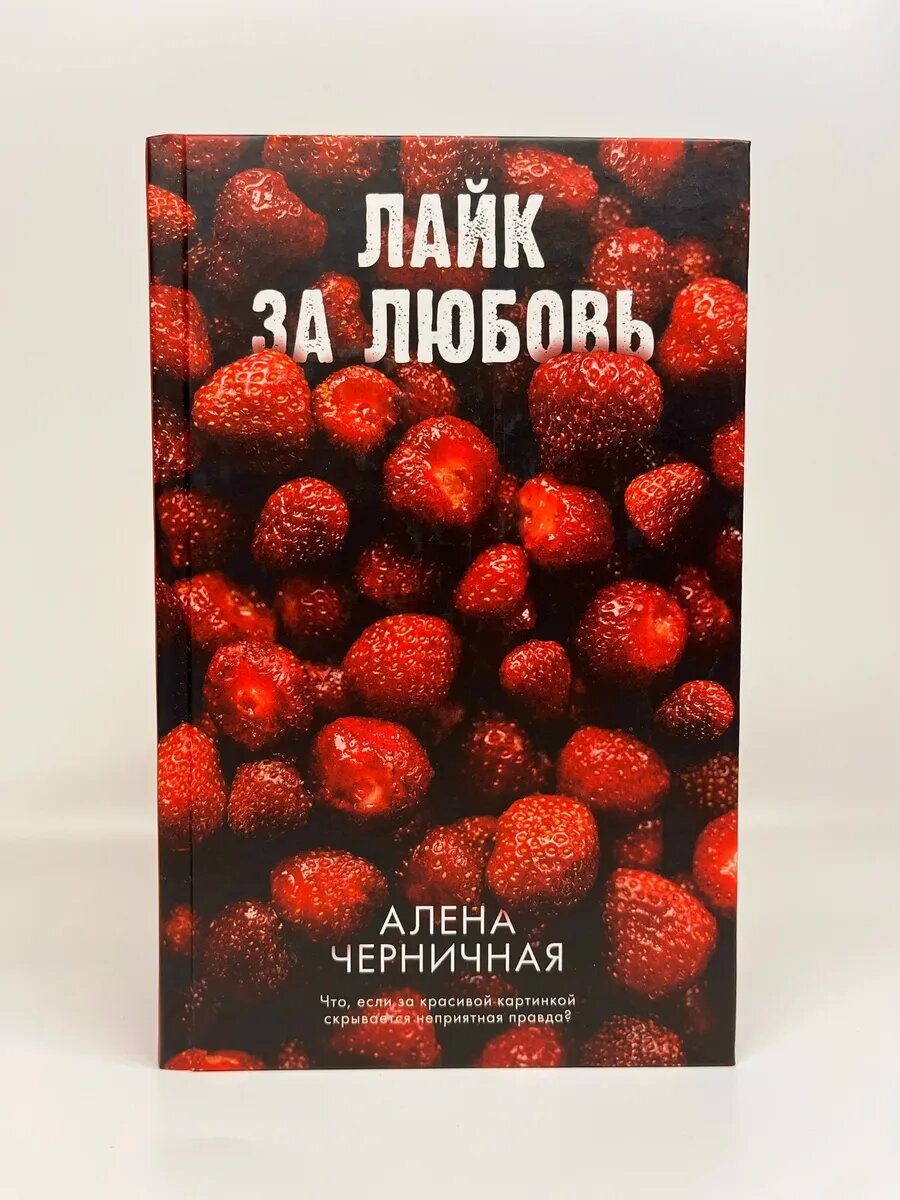 Алена Черничная. Лайк за любовь