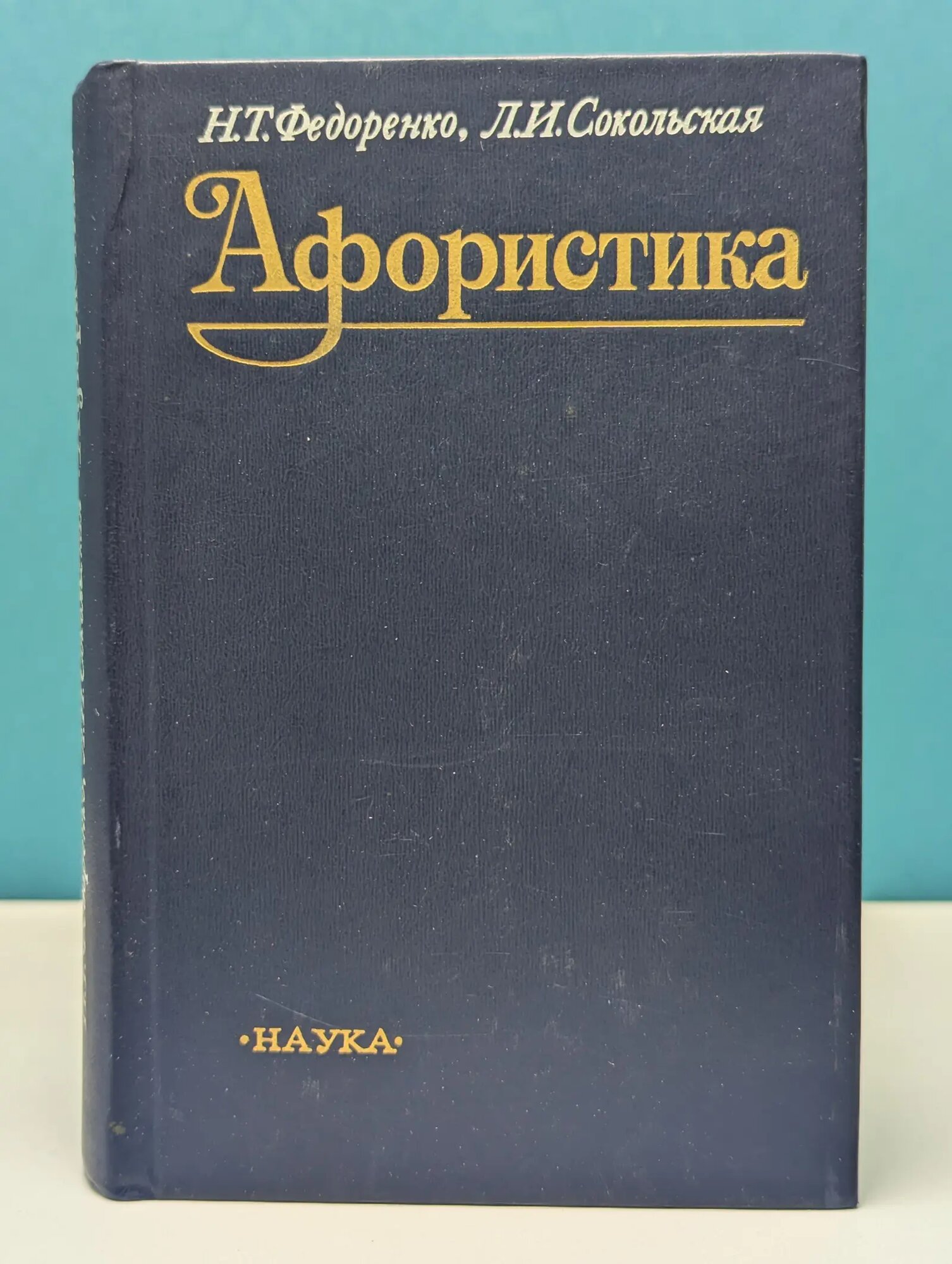 Афористика Федоренко Николай Трофимович, Сокольская Людмила Ивановна 1990