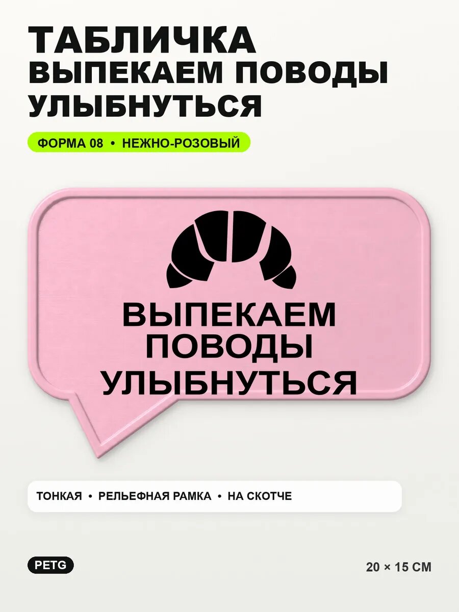 Табличка «Выпекаем поводы улыбнуться» 20×15 см, светло-розовый