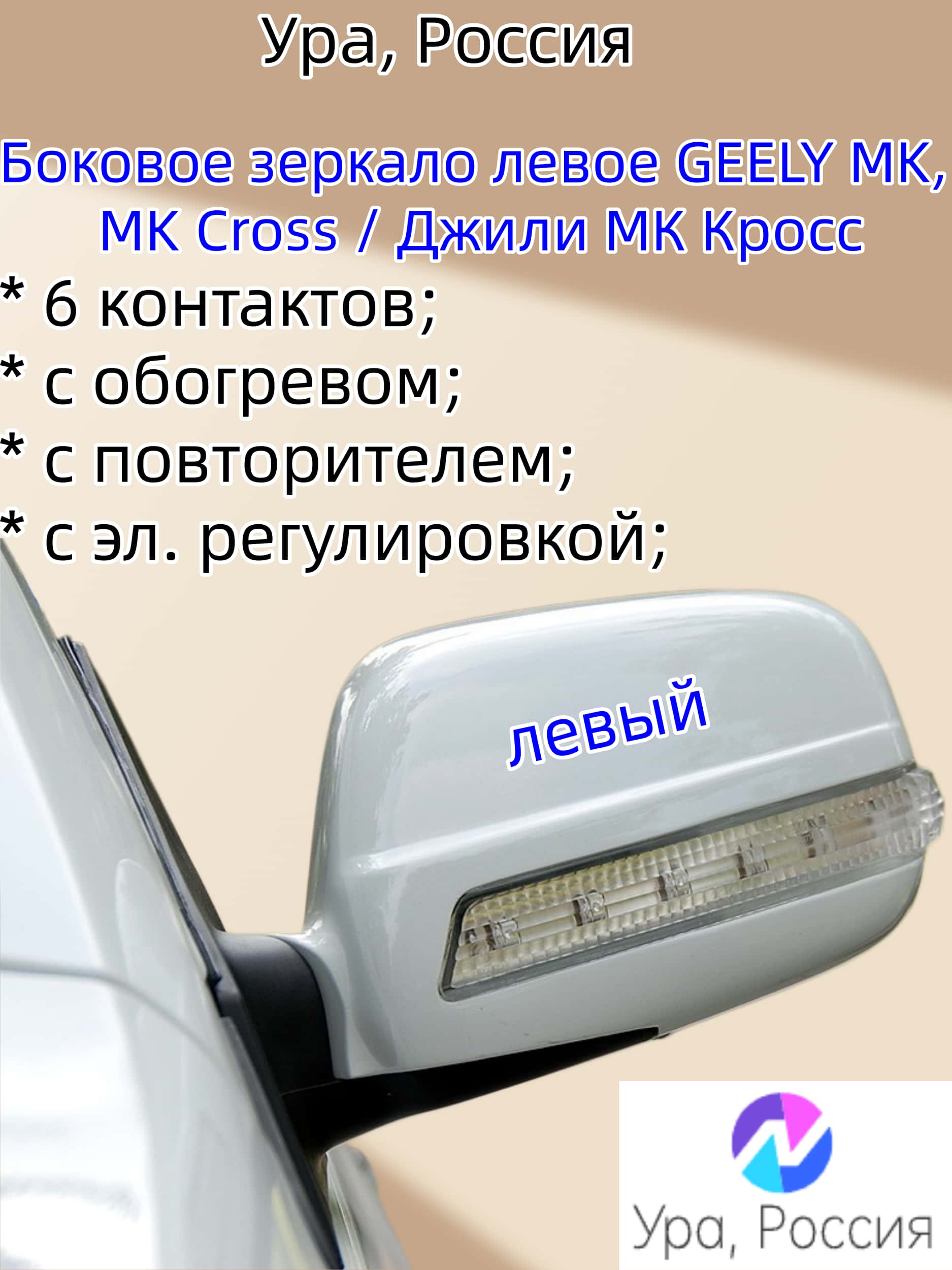 Geely Зеркало заднего вида Слева, арт. Зеркало правое GEELY MK, MK Cross / Джили МК Кросс