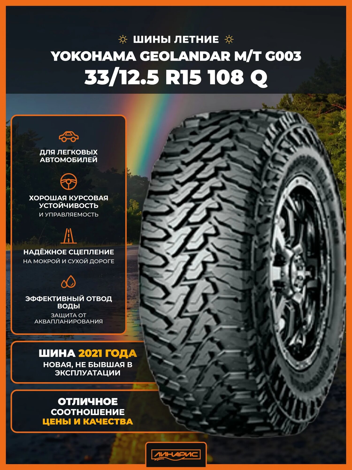 YOKOHAMA GEOLANDAR M/T G003 108 Q шины летние 33/12.5 R15 внедорожные
