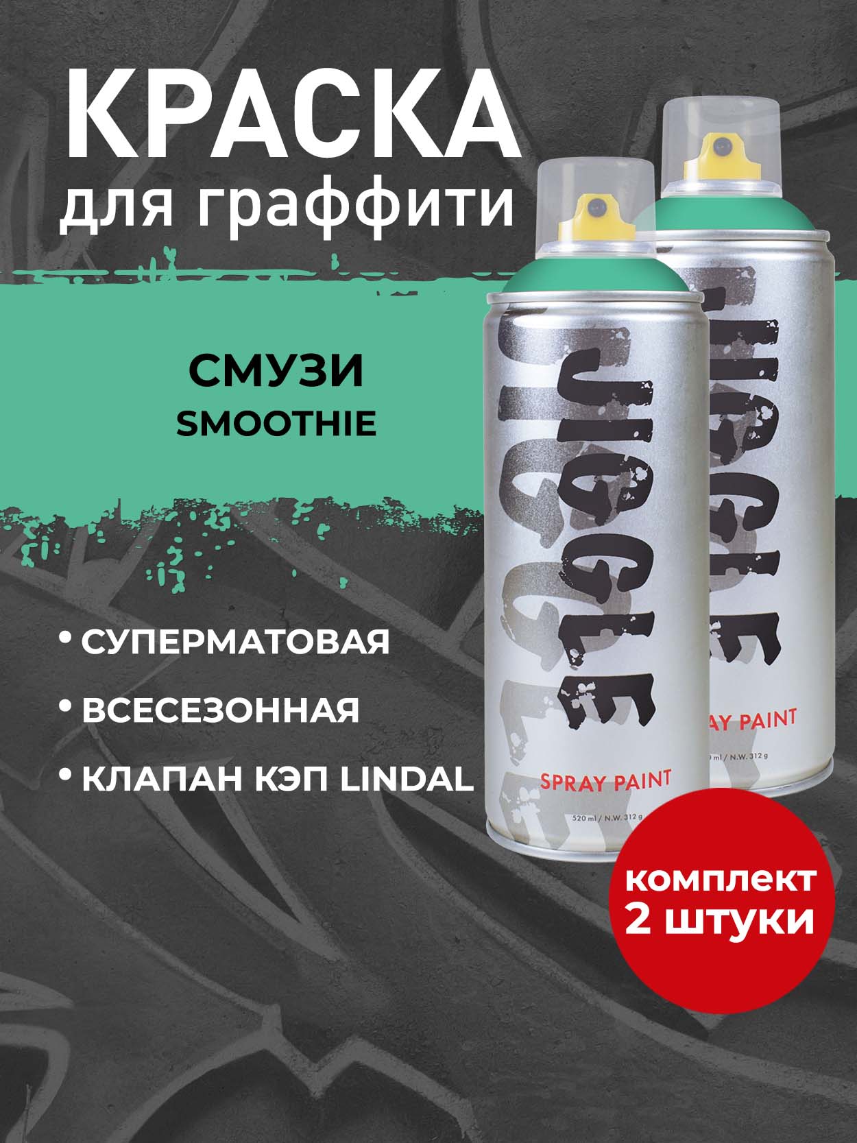 Аэрозольная краска для граффити в баллончике JIGGLE PRO суперматовая, 520 мл, SMOOTHIE / Смузи - 2 шт