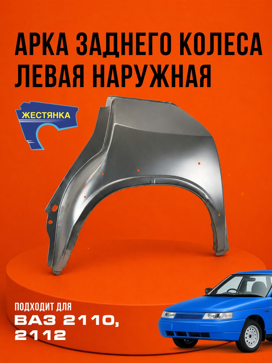 Арка левая заднего колеса наружная 2110, 2112