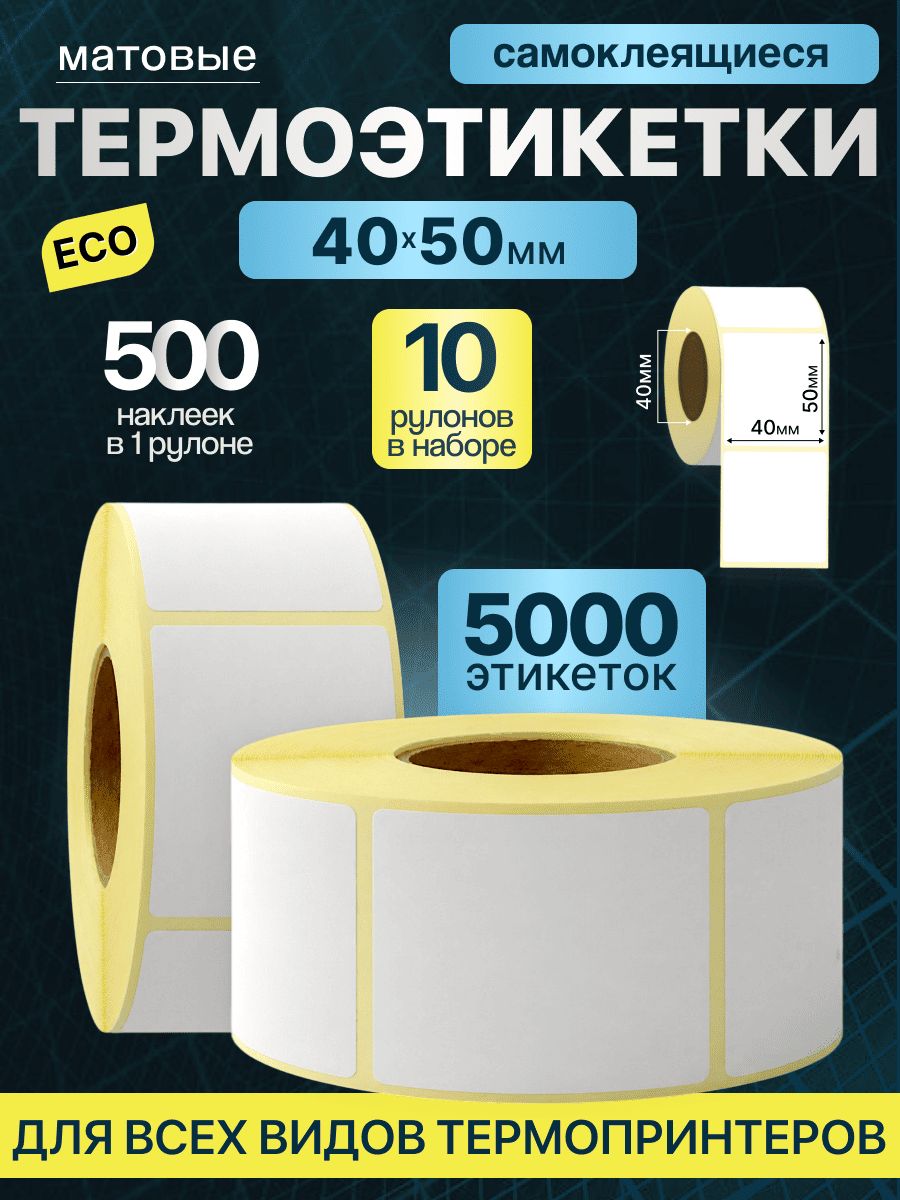 Этикетки 40х50 мм 500 шт 10 рулонов самоклеящиеся термотрансферные термоэтикетки 40 на 50 ЭКО