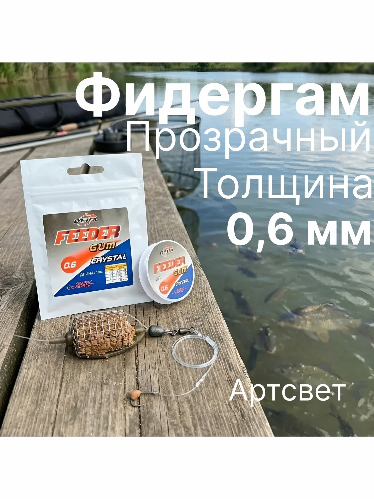 Фидергам для рыбалки кристал 0,6.10м
