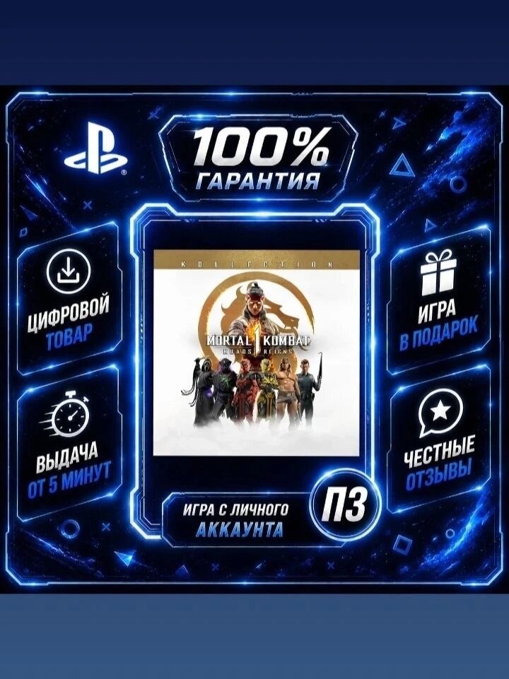 Mortal Kombat 1: Коллекция "Господство хаоса" PS5 Цифровая версия П3, Лучшая цена, без диска
