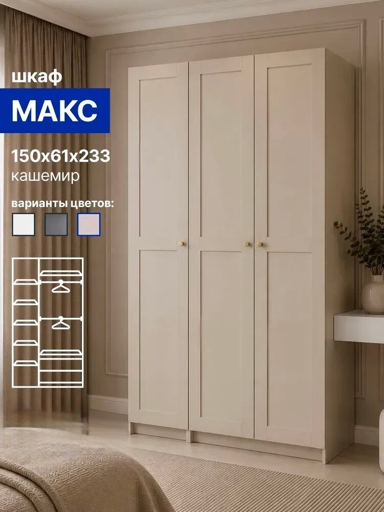Шкаф «Макс» — тот самый стиль икеа в цвете «Кашемир»