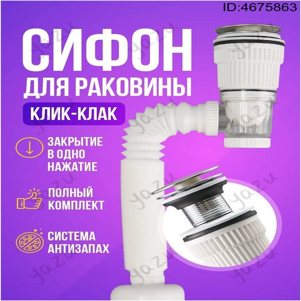 Донный клапан клик клак для кухни, ванной сифон эксклюзивный